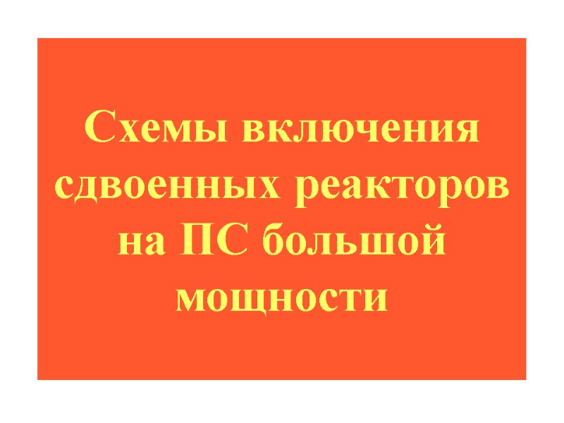 Схемы включения сдвоенных реакторов на ПС большой мощности
